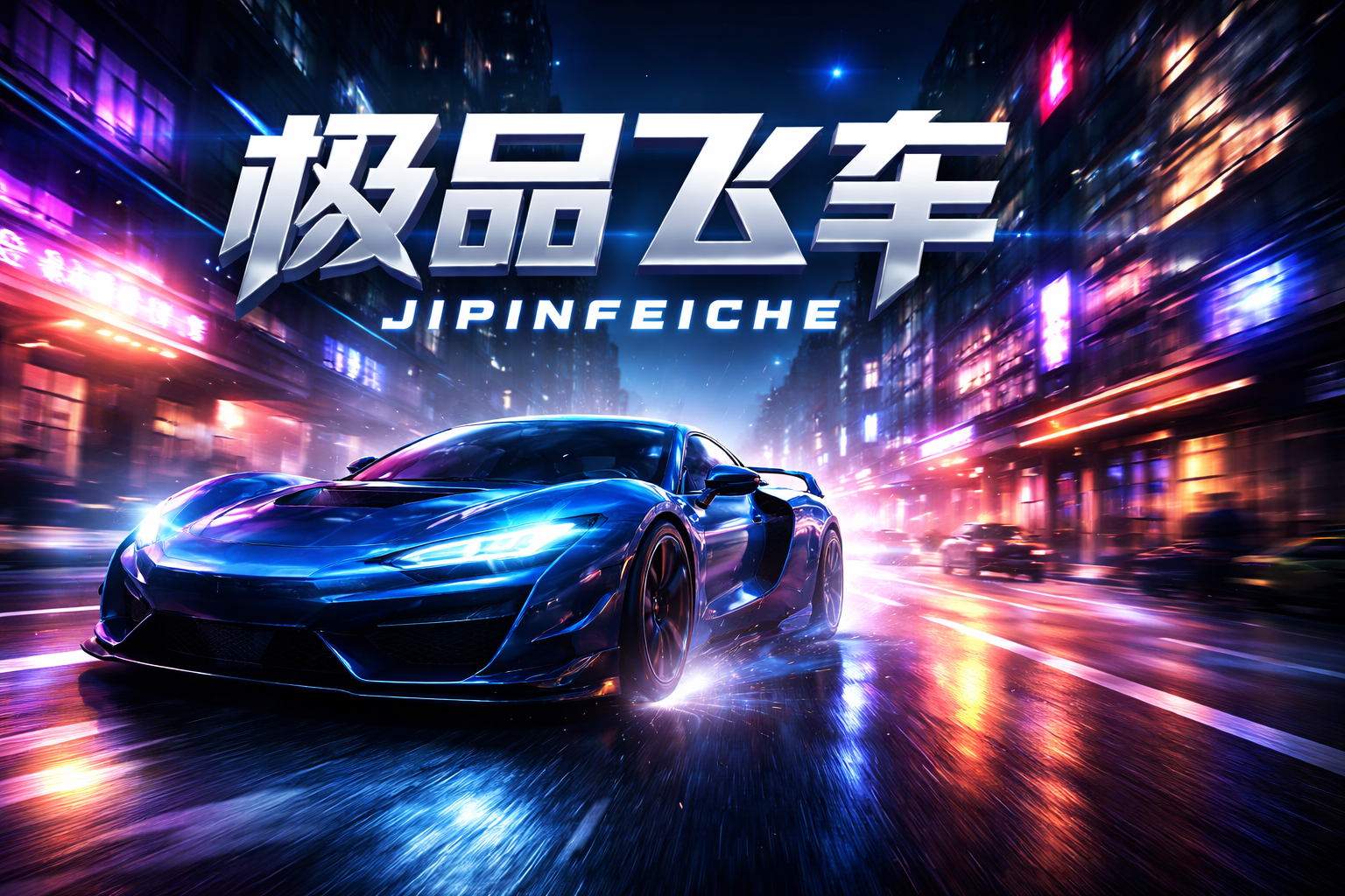 jipinfeiche: Redefining Speed and Premium Digital Culture