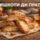 бишкоти ди прато: Italy’s Crisp Almond Tradition Alive